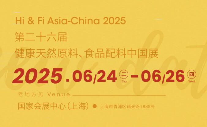 2025年第二十六届健康天然原料、食品配料中国展