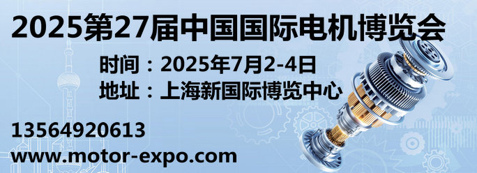 2025第27届中国国际电机博览会暨发展论坛